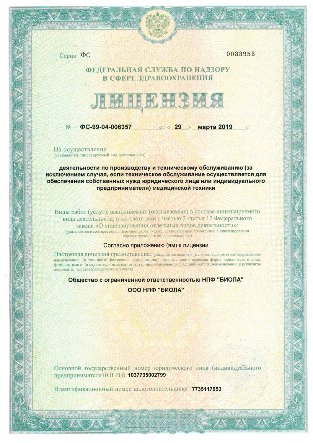 Лицензия деятельности по производству и техническому обслуживанию медицинской техники