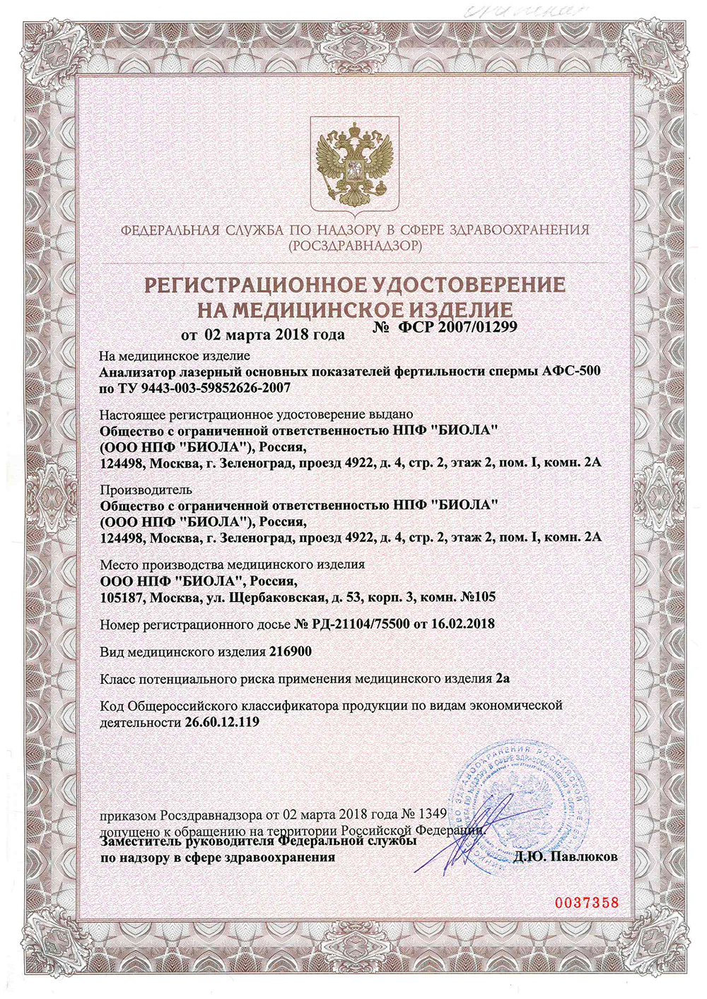 Регистрационное удостоверение на медицинское изделие АФС-500